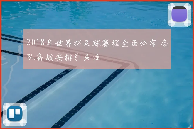 2018年世界杯足球赛程全面公布 各队备战安排引关注