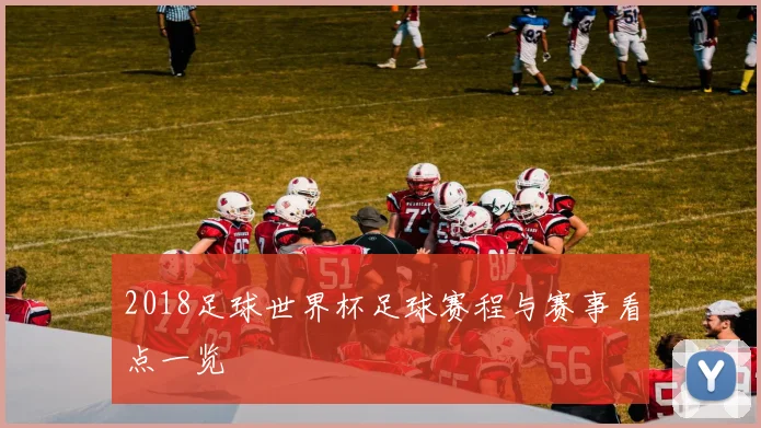 2018足球世界杯足球赛程与赛事看点一览