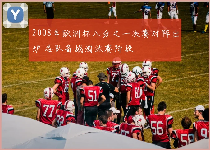2008年欧洲杯八分之一决赛对阵出炉 各队备战淘汰赛阶段