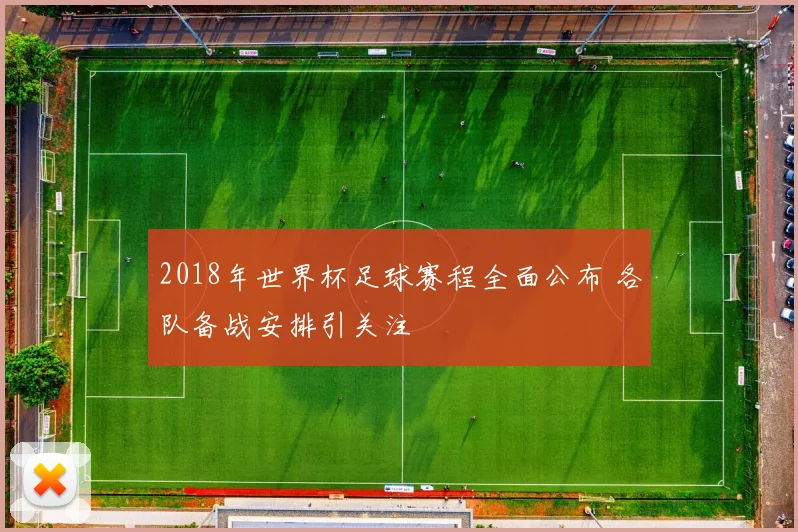 2018年世界杯足球赛程全面公布 各队备战安排引关注