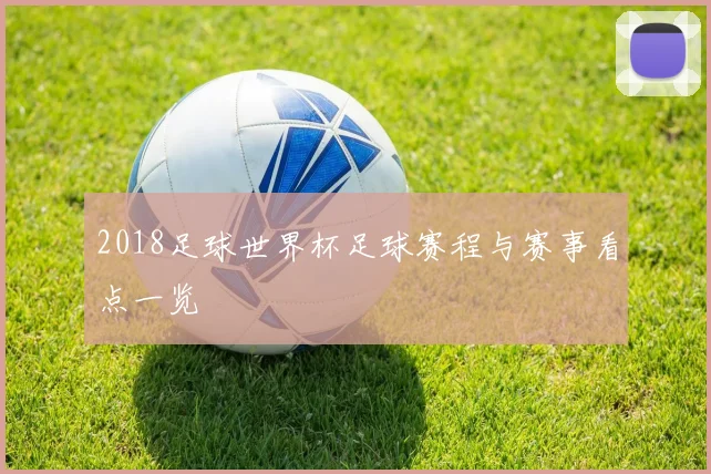 2018足球世界杯足球赛程与赛事看点一览
