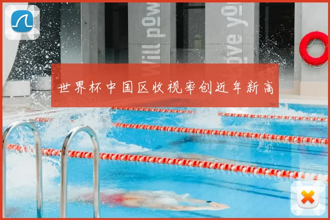 世界杯中国区收视率创近年新高