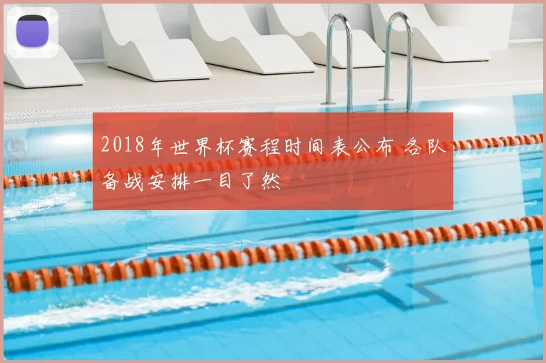2018年世界杯赛程时间表公布 各队备战安排一目了然