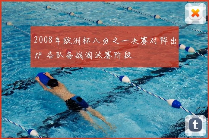 2008年欧洲杯八分之一决赛对阵出炉 各队备战淘汰赛阶段