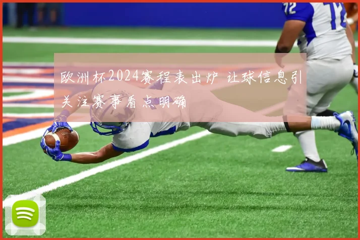 欧洲杯2024赛程表出炉 让球信息引关注赛事看点明确